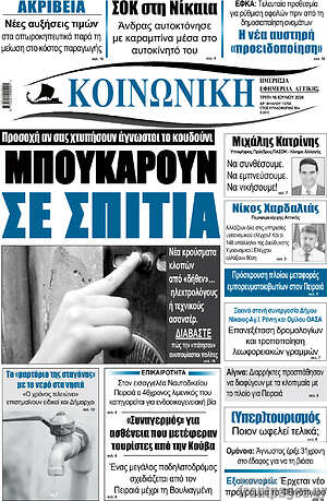 Πρωτοσέλιδο Κοινωνική