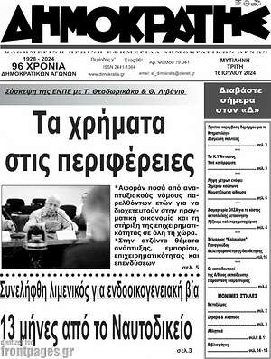 Πρωτοσέλιδο Δημοκράτης