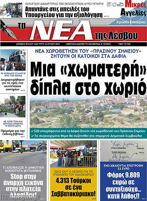 Πρωτοσέλιδο Νέα της Λέσβου