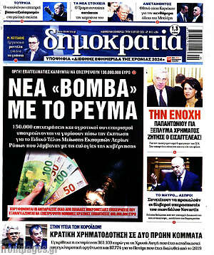 Πρωτοσέλιδο εφημερίδας Δημοκρατία - protoselida