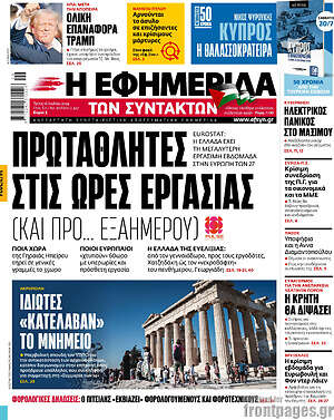 Η εφημερίδα των συντακτών: Πρωταθλητές στις ώρες εργασίας