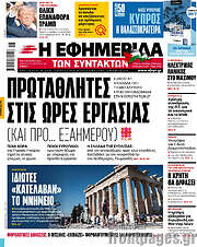 /Η εφημερίδα των συντακτών