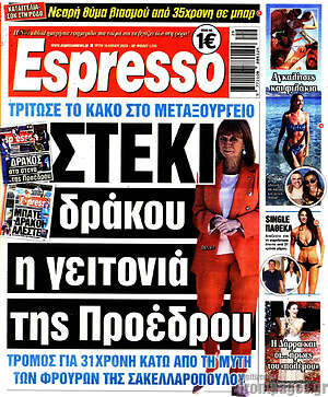 Πρωτοσέλιδο εφημερίδας Espresso - protoselida