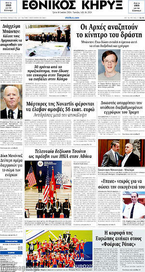 Πρωτοσέλιδο Εθνικός Κήρυξ