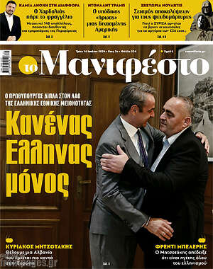 Πρωτοσέλιδο εφημερίδας Manifesto - protoselida