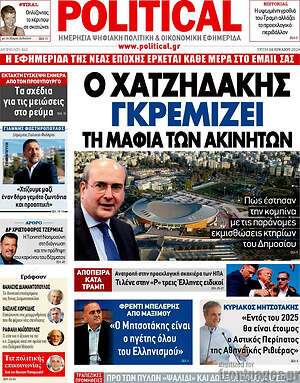 Πρωτοσέλιδο εφημερίδας Political - protoselida