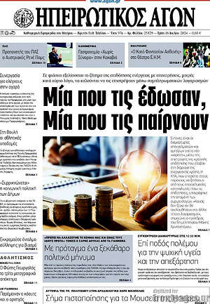 Πρωτοσέλιδο Ηπειρωτικός Αγών
