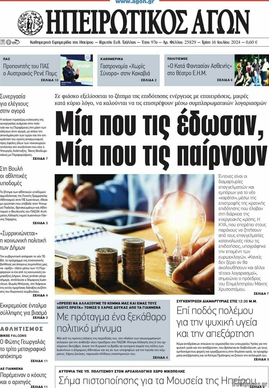Ηπειρωτικός Αγών