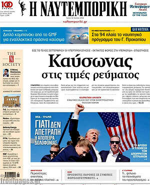 Η Ναυτεμπορική: Καύσωνας στις τιμές ρεύματος