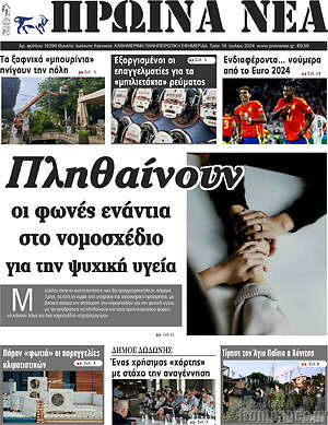 Πρωτοσέλιδο Πρωινά νέα
