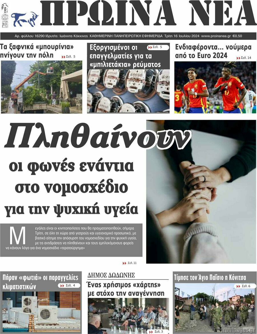 Πρωινά νέα