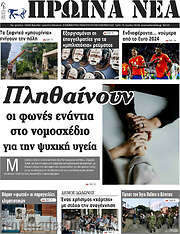 /Πρωινά νέα