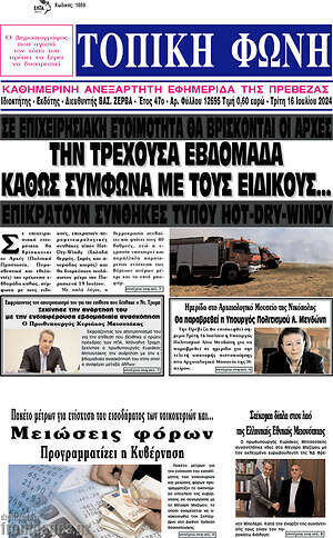 Πρωτοσέλιδο Τοπική Φωνή