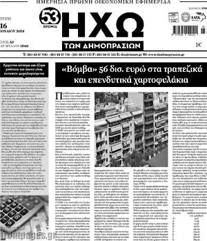 Πρωτοσέλιδο Ηχώ των Δημοπρασιών