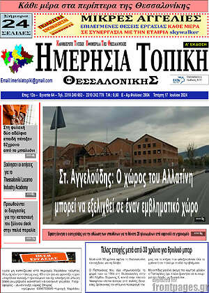 Πρωτοσέλιδο Ημερήσια Τοπική