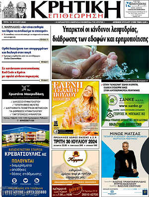 Πρωτοσέλιδο Κρητική Επιθεώρηση