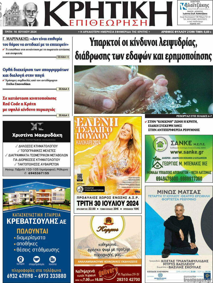 Κρητική Επιθεώρηση