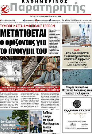 Πρωτοσέλιδο Παρατηρητής