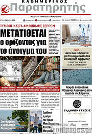 /Παρατηρητής