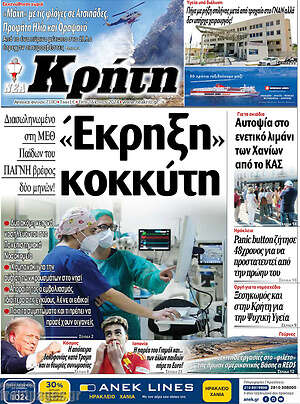 Πρωτοσέλιδο Νέα Κρήτη