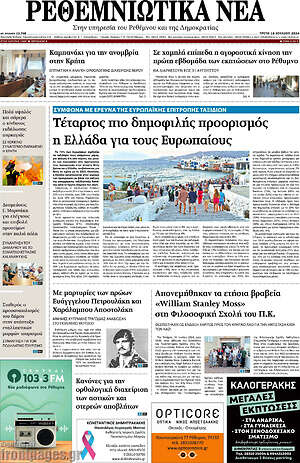 Πρωτοσέλιδο Ρεθεμνιώτικα Νέα