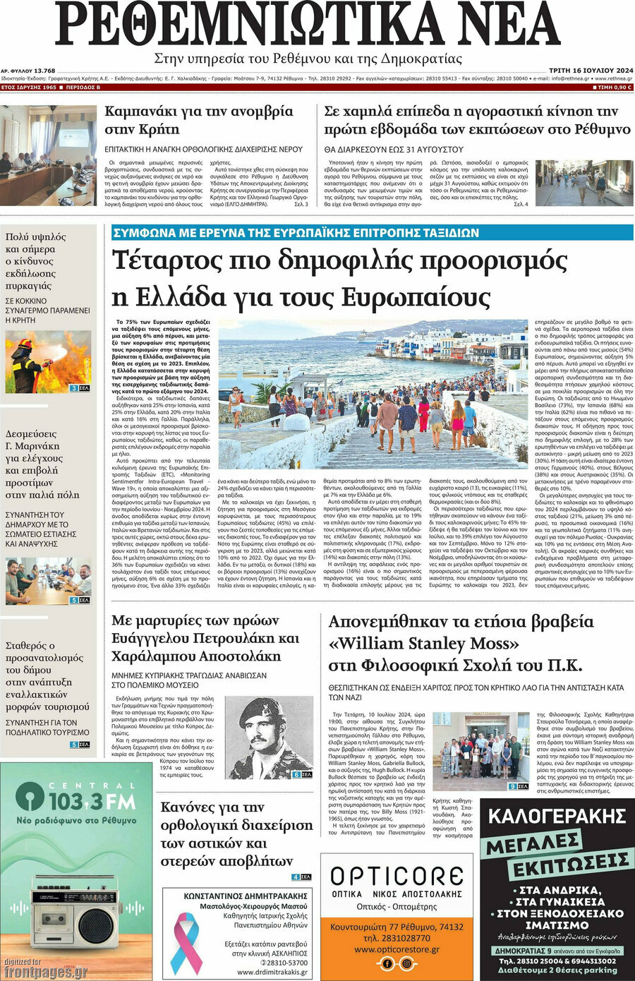 Ρεθεμνιώτικα Νέα
