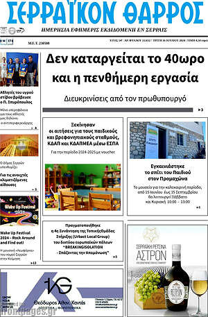Πρωτοσέλιδο Σερραϊκόν Θάρρος