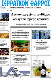 /Σερραϊκόν Θάρρος