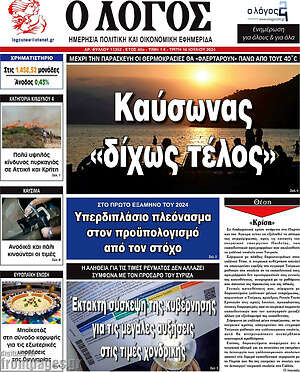 Πρωτοσέλιδο εφημερίδας Ο Λόγος - protoselida
