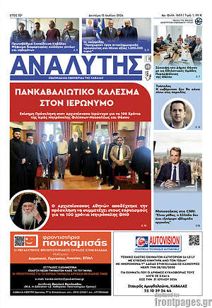 Πρωτοσέλιδο Αναλυτής