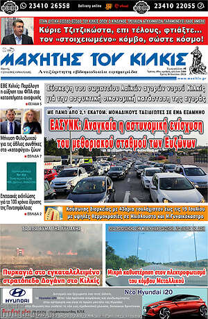 Πρωτοσέλιδο Μαχητής του Κιλκίς