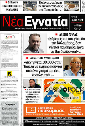 Πρωτοσέλιδο Νέα Εγνατία