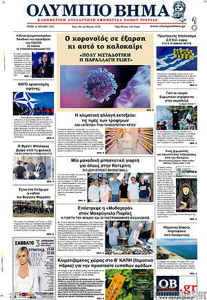 Πρωτοσέλιδο Ολύμπιο Βήμα