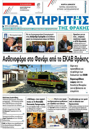 Πρωτοσέλιδο Παρατηρητής