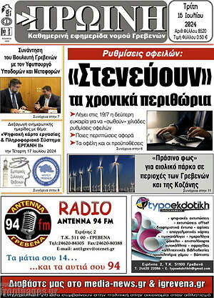 Πρωτοσέλιδο Πρωινή Γρεβενών