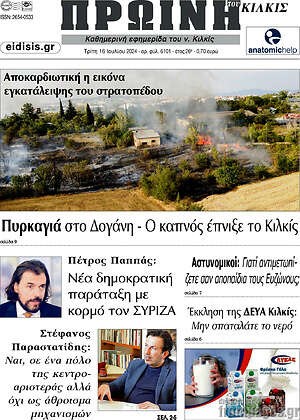 Πρωτοσέλιδο Πρωινή του Κιλκίς