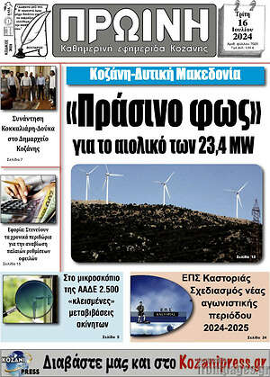 Πρωτοσέλιδο Πρωινή Κοζάνης