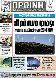 /Πρωινή Κοζάνης