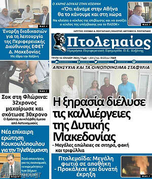 Πρωτοσέλιδο Πτολεμαίος