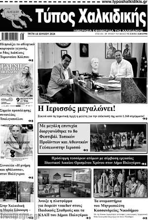 Πρωτοσέλιδο Τύπος Χαλκιδικής