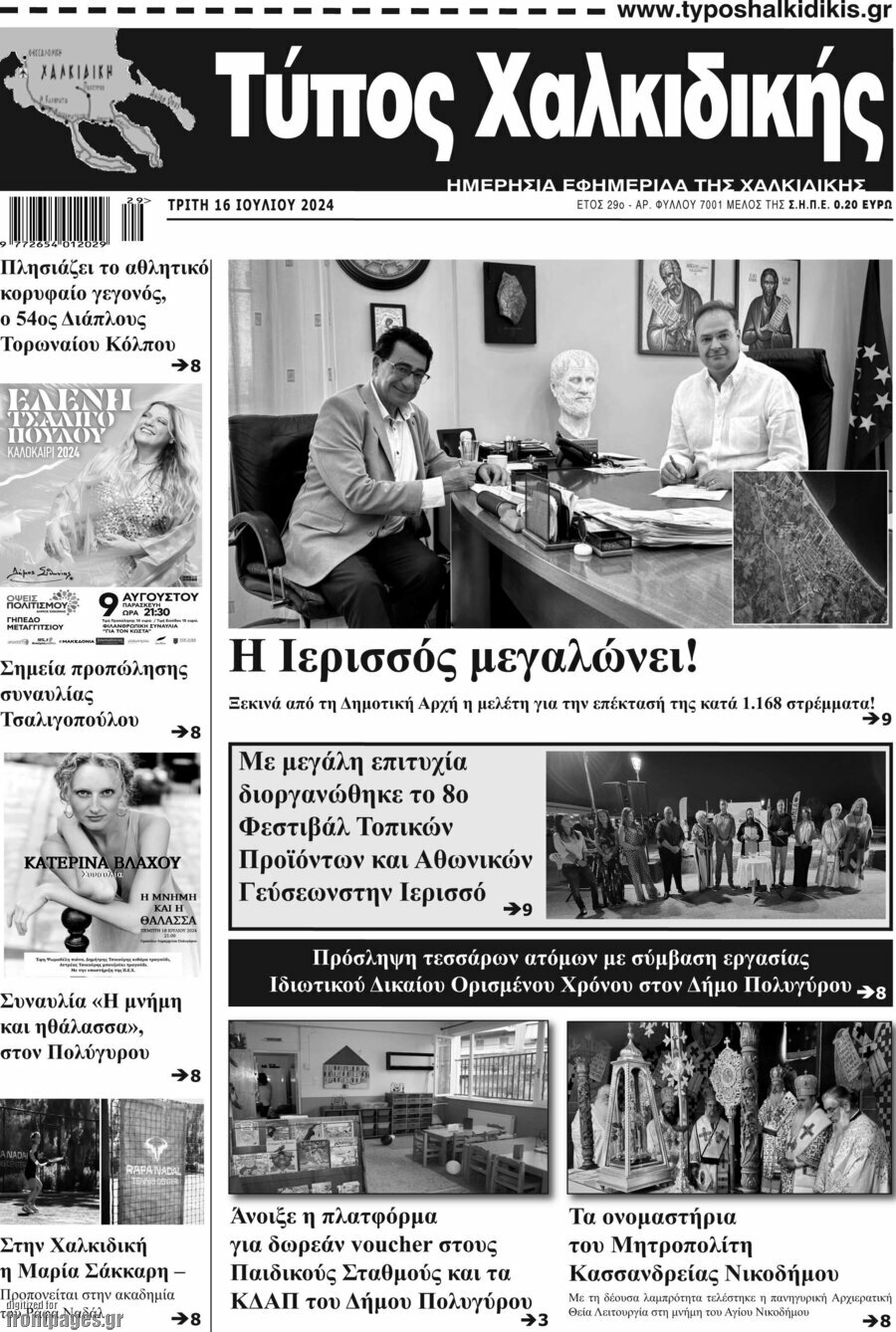 Τύπος Χαλκιδικής