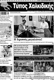 /Τύπος Χαλκιδικής
