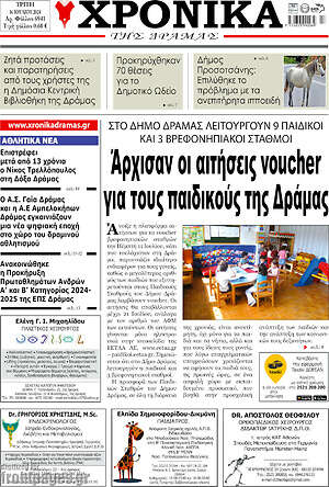 Πρωτοσέλιδο Χρονικά της Δράμας