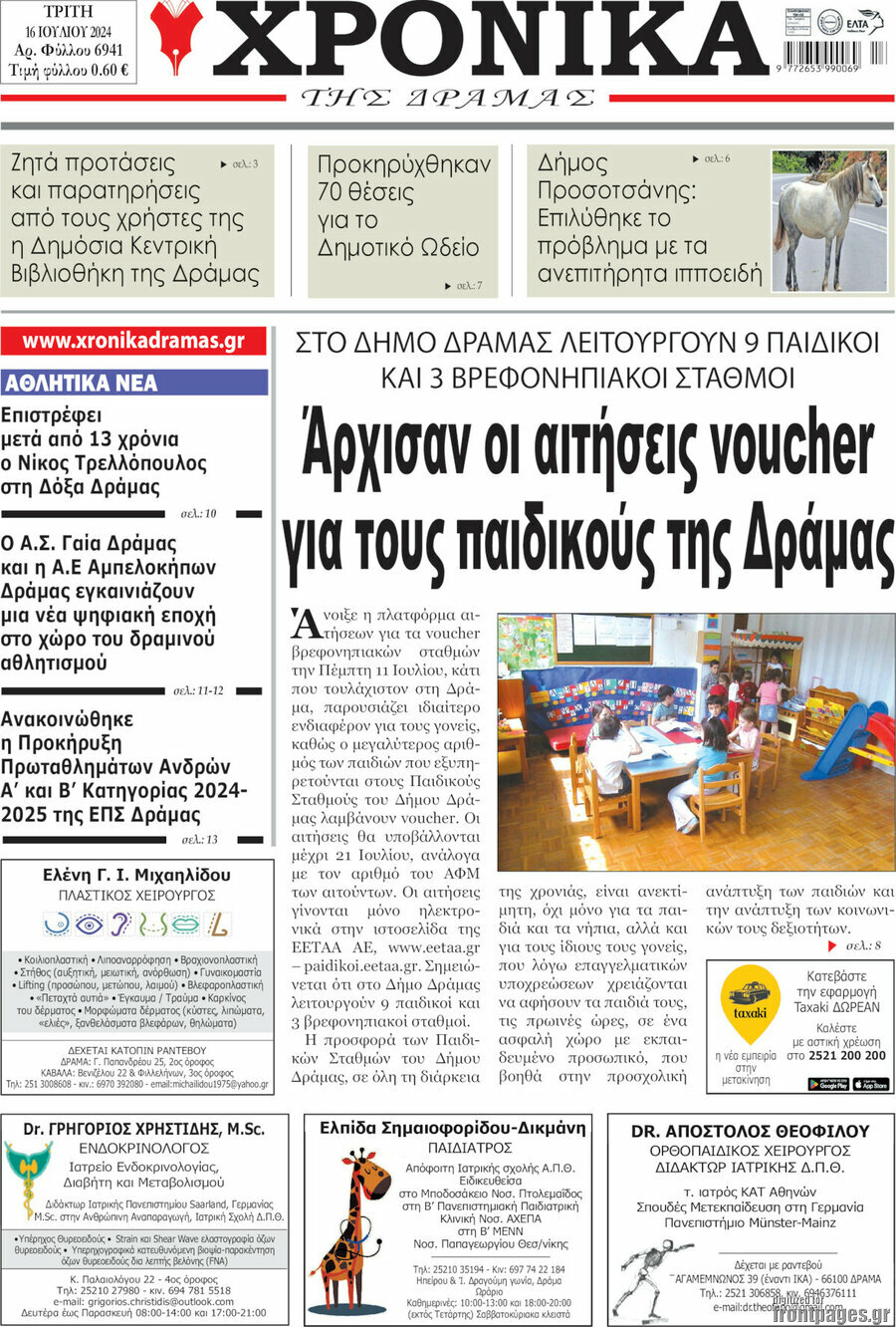 Χρονικά της Δράμας