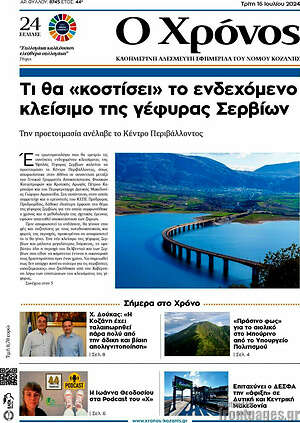 Πρωτοσέλιδο Χρόνος