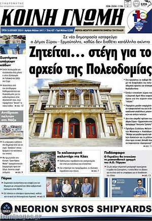 Πρωτοσέλιδο Κοινή Γνώμη