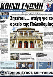 /Κοινή Γνώμη