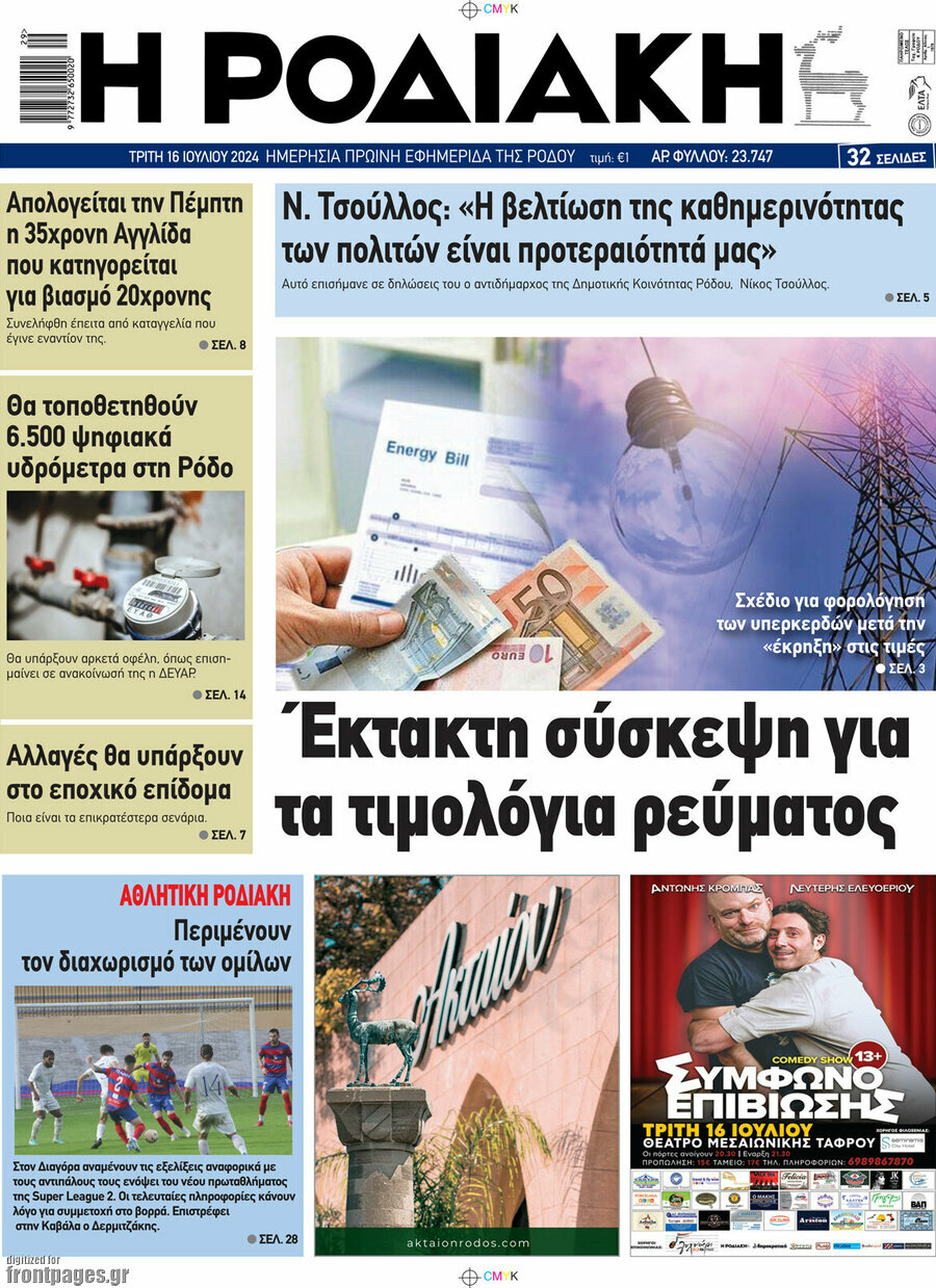 Η Ροδιακή