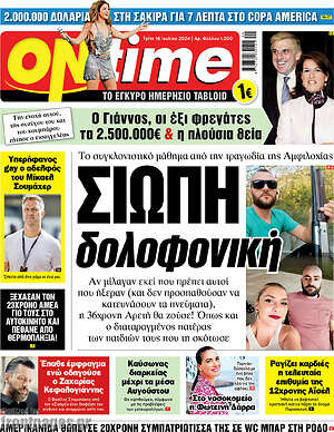 Πρωτοσέλιδο εφημερίδας ON time - protoselida