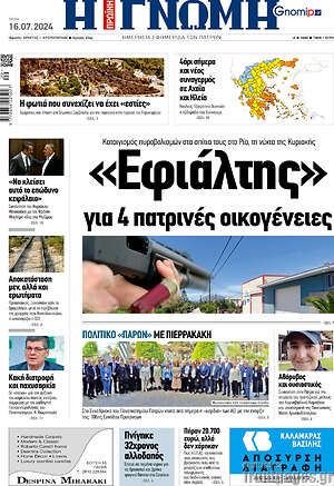 Πρωτοσέλιδο Η Γνώμη